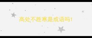 高处不胜寒是成语吗