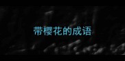 带樱花的成语