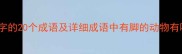 带脚字的20个成语及详细成语中有脚的动物有哪些