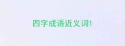 四字成语近义词