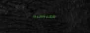 什么回什么成语