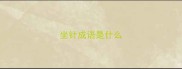 坐针成语是什么
