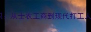 古代社会阶层的冷知识从士农工商到现代打工人你属于哪个圈层
