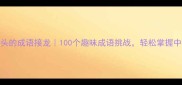 外字开头的成语接龙100个趣味成语挑战轻松掌握中文智慧