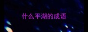 什么平湖的成语