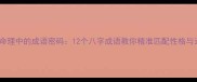 八字命理中的成语密码12个八字成语教你精准匹配性格与运势