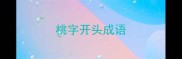 桃字开头成语
