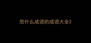 怨什么成语的成语大全