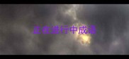 正在进行中成语