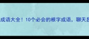 根开头成语大全10个必会的根字成语聊天显情商