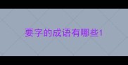 要字的成语有哪些