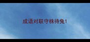 成语对联守株待兔