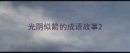 光阴似箭的成语故事
