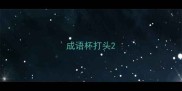 成语杯打头