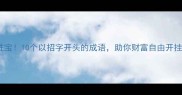 招财进宝10个以招字开头的成语助你财富自由开挂人生