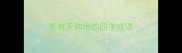 带有天和地的四字成语