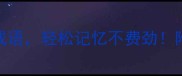 10个豹气十足的成语轻松记忆不费劲附趣味学习攻略