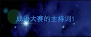 成语大赛的主持词