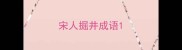 宋人掘井成语