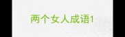 两个女人成语