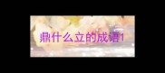 鼎什么立的成语