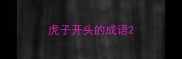 虎子开头的成语