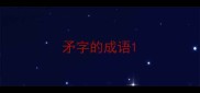 矛字的成语