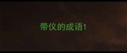 带仪的成语
