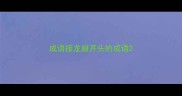 成语接龙崩开头的成语