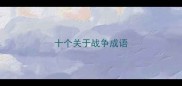 十个关于战争成语
