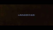 山高的成语四字成语
