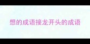 想的成语接龙开头的成语
