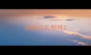 成语以礼相待