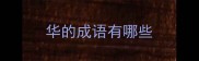 华的成语有哪些