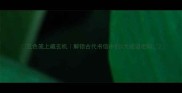 五色笺上藏玄机解锁古代书信中的5大成语密码