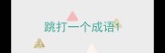 跳打一个成语