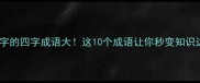带弓字的四字成语大这10个成语让你秒变知识达人