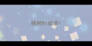 桃树叶成语