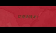 坏成语接龙