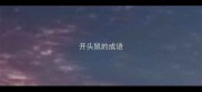 开头鼠的成语