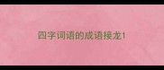 四字词语的成语接龙