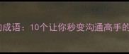 会提问的成语10个让你秒变沟通高手的沟通技巧