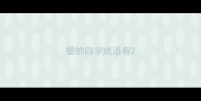 壁的四字成语有