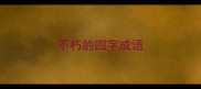 不朽的四字成语