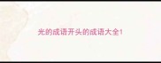 光的成语开头的成语大全