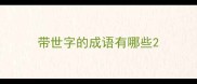 带世字的成语有哪些