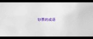钞票的成语