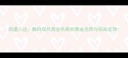 四通八达解码现代商业布局的黄金法则与实战应用