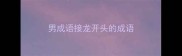 男成语接龙开头的成语