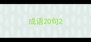 成语20句